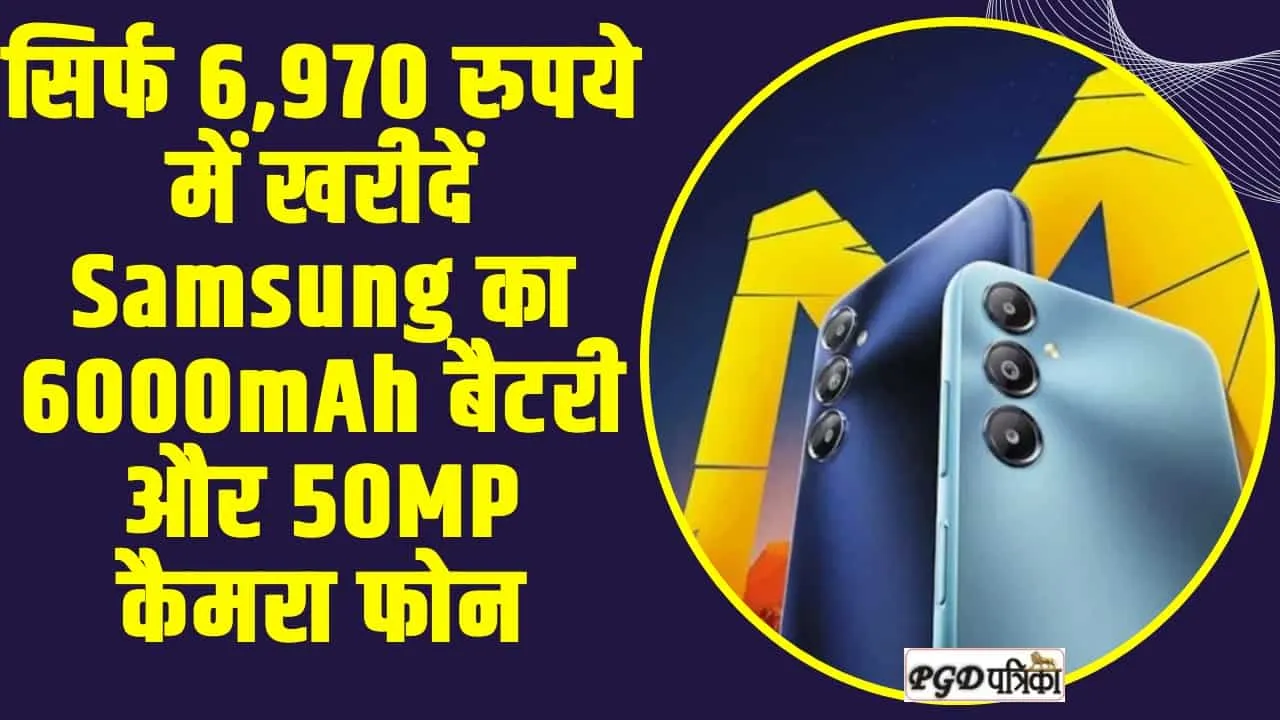 Samsung Galaxy : सिर्फ 6,970 रुपये में खरीदें Samsung का 6000mAh बैटरी और 50MP कैमरा फोन, मिल रहा 5000 से ज्यादा सस्ता