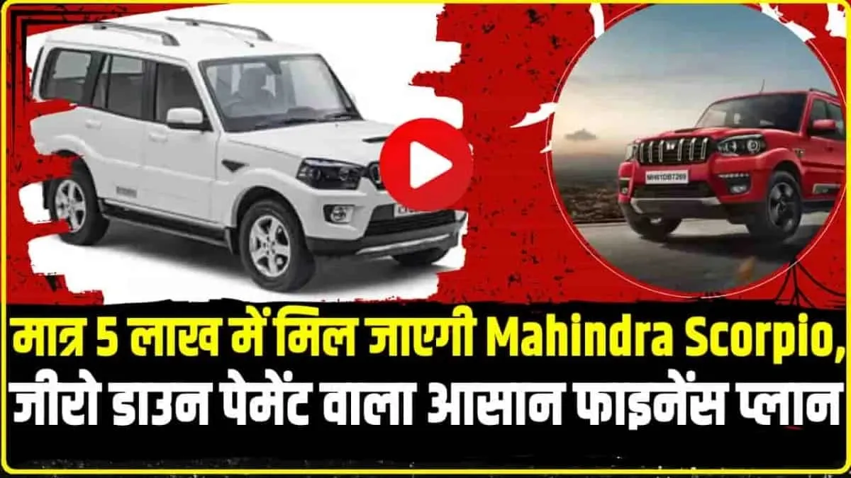 Best Cars Under 5 Lakh in India : यहां पहुंचे और 5 लाख में खरीदें स्कॉर्पियो, अन्य कारों की कीमत काफी कम