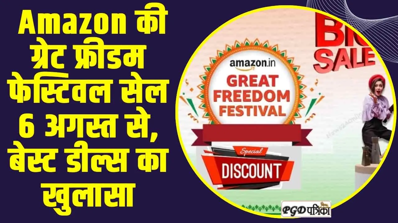 Amazon Great Freedom Festival : Amazon की ग्रेट फ्रीडम फेस्टिवल सेल 6 अगस्त से, बेस्ट डील्स का खुलासा