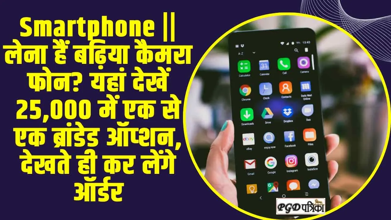 Smartphone || लेना हैं बढ़िया कैमरा फोन? यहां देखें 25,000 में एक से एक ब्रांडेड ऑप्शन, देखते ही कर लेंगे ऑर्डर