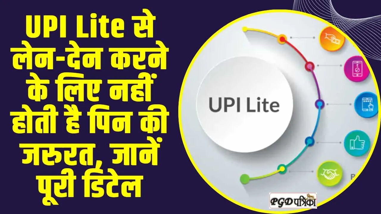 UPI || UPI Lite से लेन-देन करने के लिए नहीं होती है पिन की जरुरत, जानें पूरी डिटेल