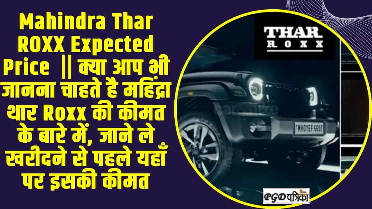 Mahindra Thar ROXX Expected Price  || क्या आप भी जानना चाहते है महिंद्रा थार Roxx की कीमत के बारे में, जाने ले खरीदने से पहले 