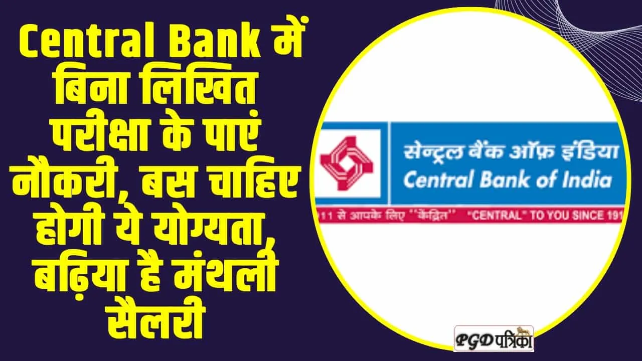 Central Bank || Central Bank में बिना लिखित परीक्षा के पाएं नौकरी, बस चाहिए होगी ये योग्यता, बढ़िया है मंथली सैलरी