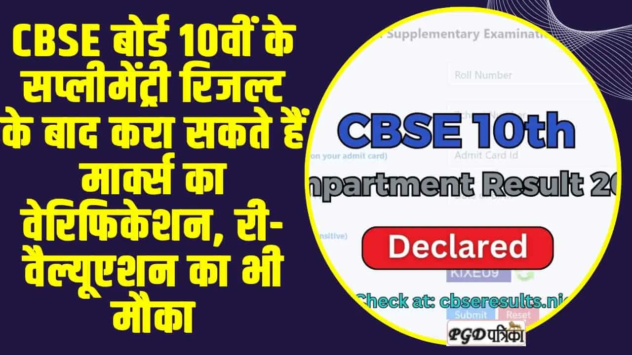 Cbse Supplementary Result || CBSE बोर्ड 10वीं के सप्लीमेंट्री रिजल्ट के बाद करा सकते हैं मार्क्स का वेरिफिकेशन, री-वैल्यूएशन का भी मौका