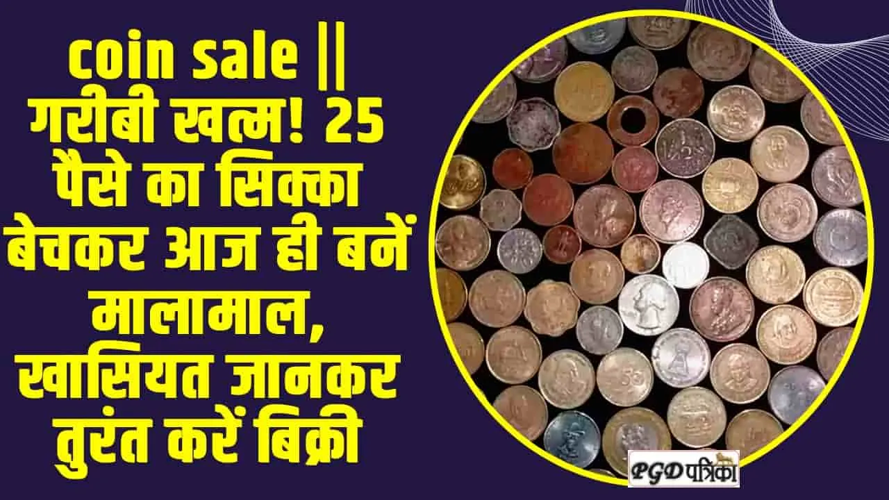 coin sale || गरीबी खत्म! 25 पैसे का सिक्का बेचकर आज ही बनें मालामाल, खासियत जानकर तुरंत करें बिक्री