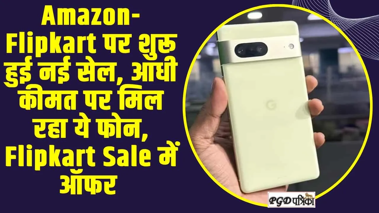 Google Pixel 7 Discount : Amazon-Flipkart पर शुरू हुई नई सेल, आधी कीमत पर मिल रहा ये फोन, Flipkart Sale में ऑफर 