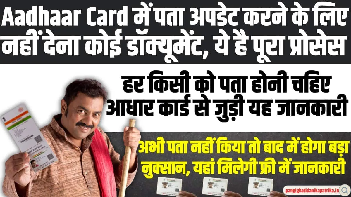 Aadhaar Card में पता अपडेट करने के लिए नहीं देना कोई डॉक्यूमेंट, बस आपको फॉलो करना होगा यह प्रोसेस