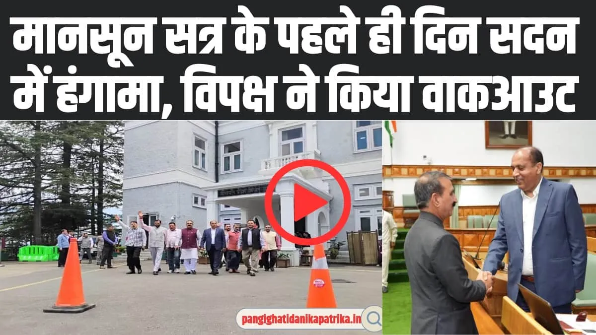 Himachal Assembly Session: मानसून सत्र के पहले ही दिन सांसद कंगना रनौत को लेकर हुआ हंगामा, विपक्ष ने किया वाकआउट