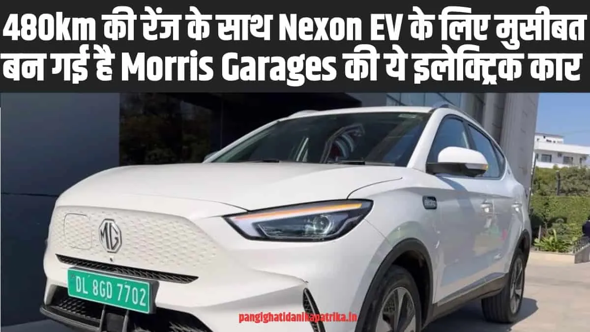 Morris Garages : अपने धासू फीचर के कारण  Nexon EV के लिए मुसीबत बन गई है Morris Garages की ये इलेक्ट्रिक कार