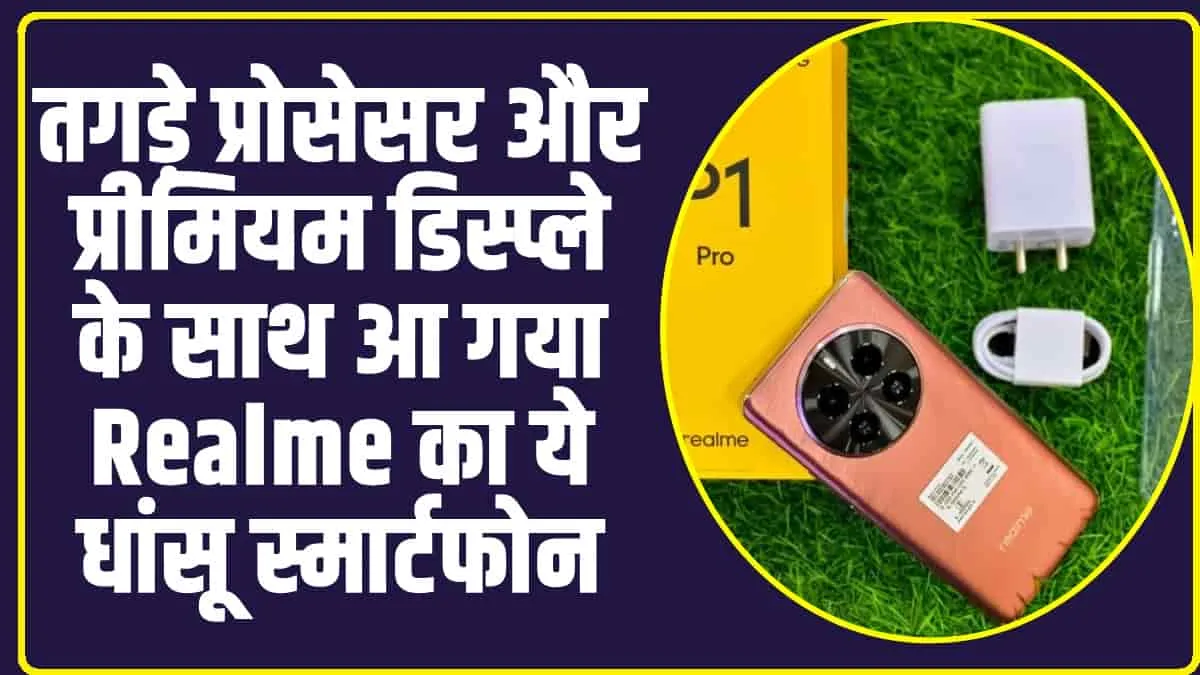  Realme P1 Pro 5G Features : तगड़े प्रोसेसर और प्रीमियम डिस्प्ले के साथ आ गया Realme का ये धांसू स्मार्टफोन