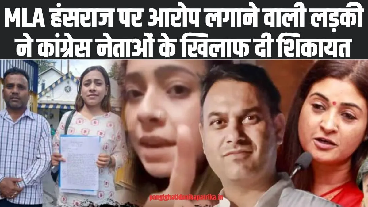 Himachal News : हिमाचल में विधायक हंसराज के ​खिलाफ आरोप लगाने वाले युवती ने  कांग्रेसियों के ​खिलाफ दर्ज की ​शिकायत