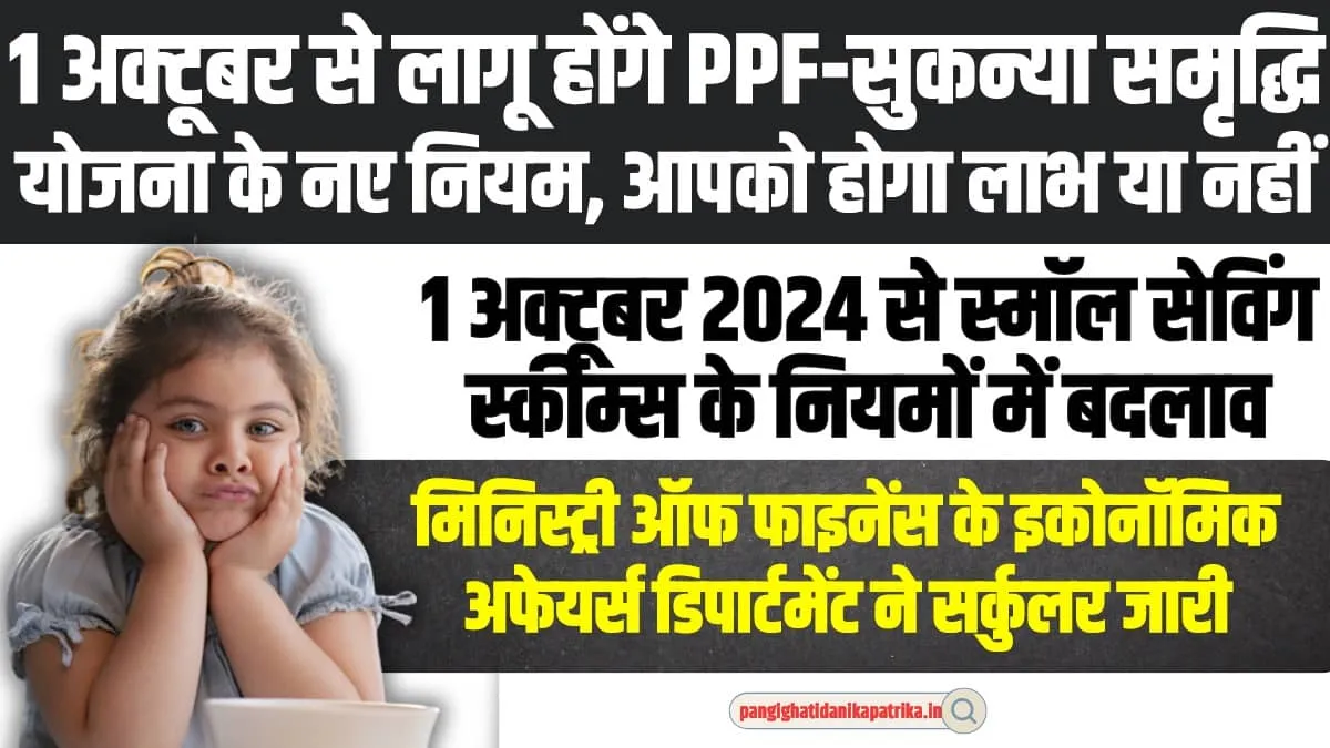 Small Savings Schemes: 1 अक्टूबर PPF-सुकन्या समृद्धि योजना में होगें यह बड़े बदलाव, यहां जाने पूरी डिटेल 