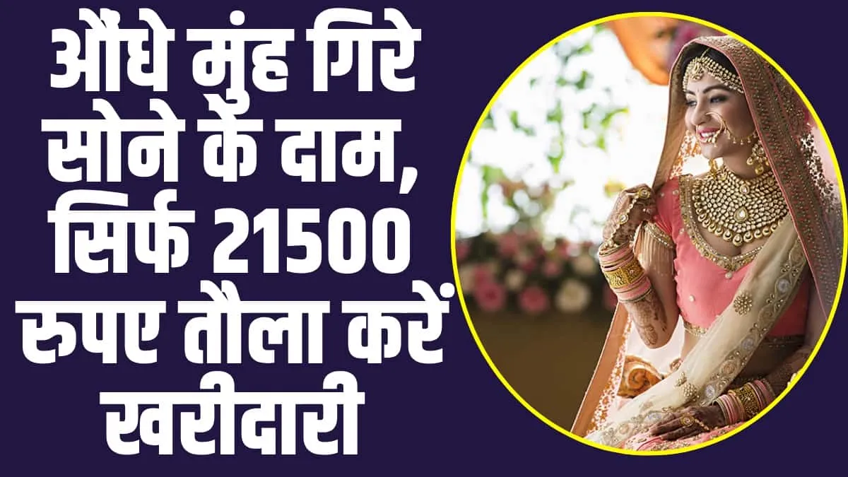 Gold Rate: सोने खरीदने वालों के लिए बड़ी खुशखबरी, सिर्फ 21500 रुपए तौला करें खरीदारी