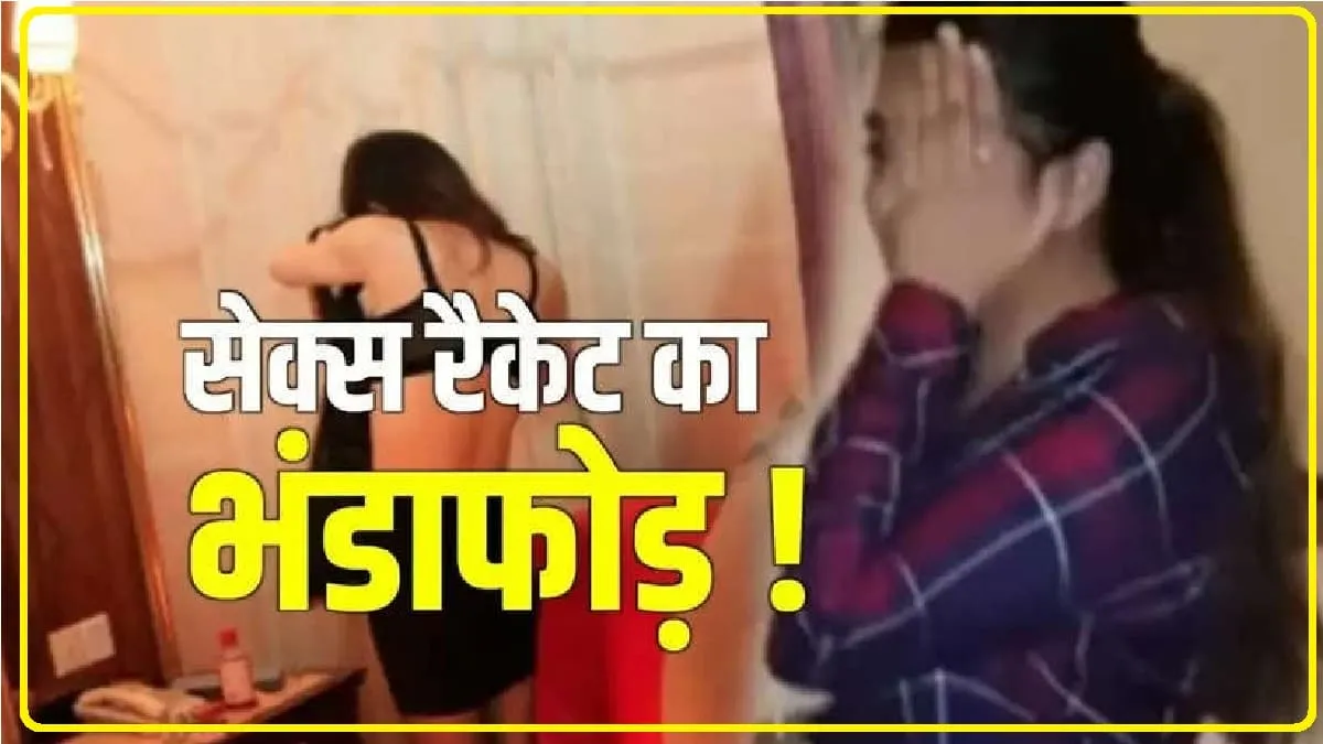 Sex racket in Himachal: हिमाचल में सेक्स रैकेट का भंडाफोड़, पंजाब की महिला समेत युवक हुआ गिरफ्तार