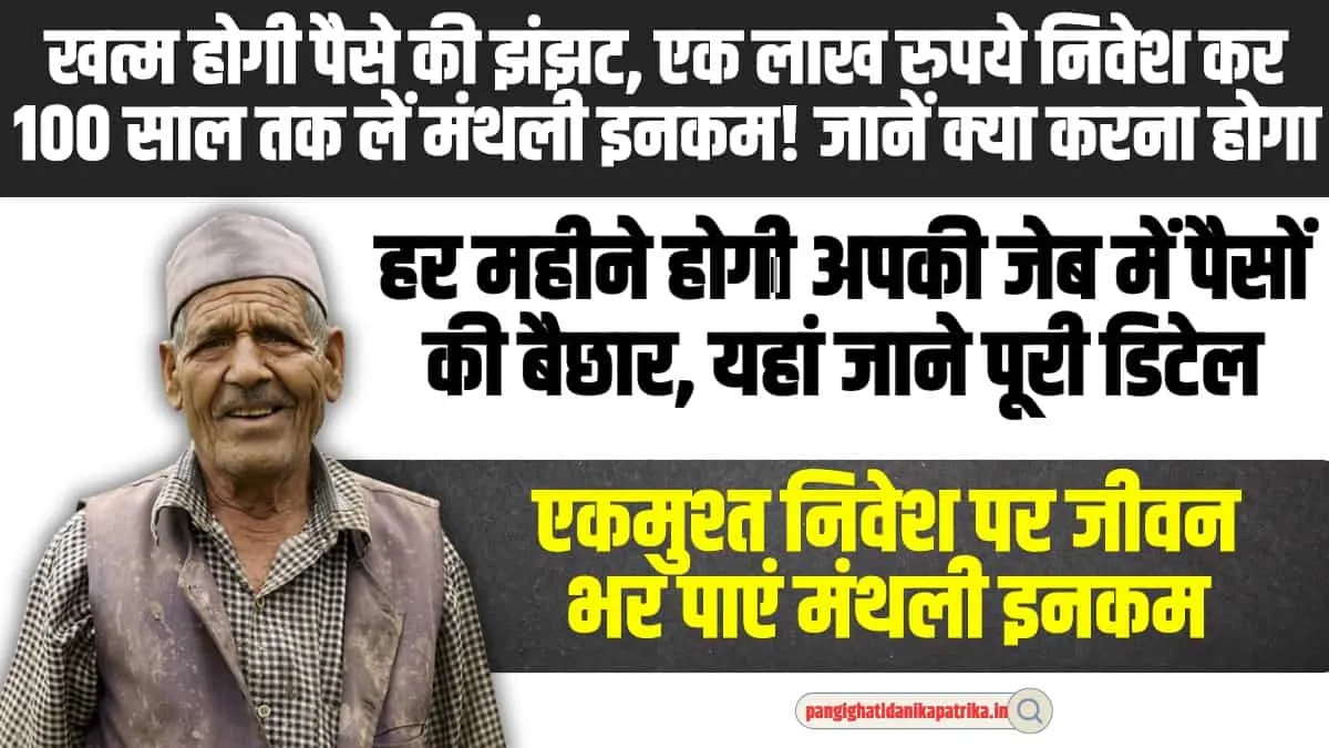 Systematic Withdrawal Plan: पूरी जिंदगी पैसा कमाने की झंझट होगी खत्म, एक लाख रुपये निवेश कर 100 साल तक लें मंथली इनकम