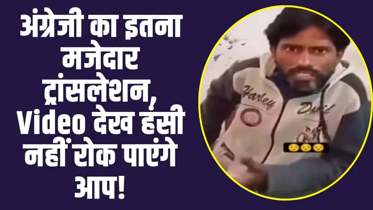 Viral Video : अंग्रेजी का इतना मजेदार ट्रांसलेशन,  इस Video को देखकर हंसी नहीं रोक पाएंगे आप!