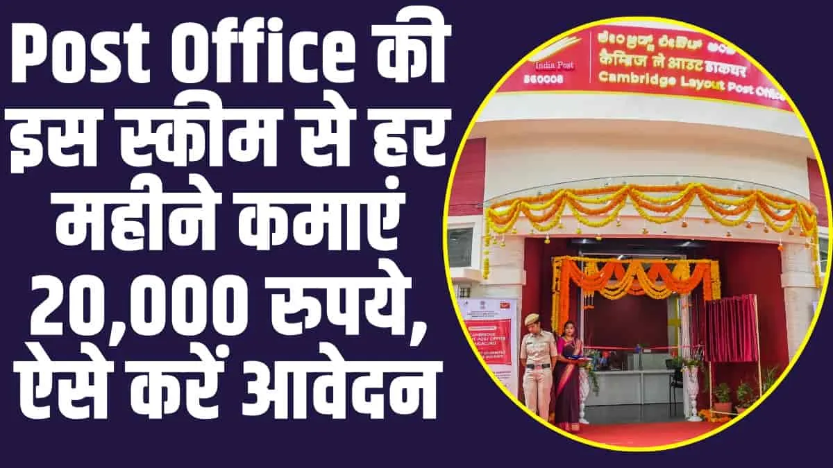 Post Office Schemes: Post Office की इस स्कीम में मिल रहा बड़ा ऑफर, हर महीने होगी 20,000 रुपये की कमाई 