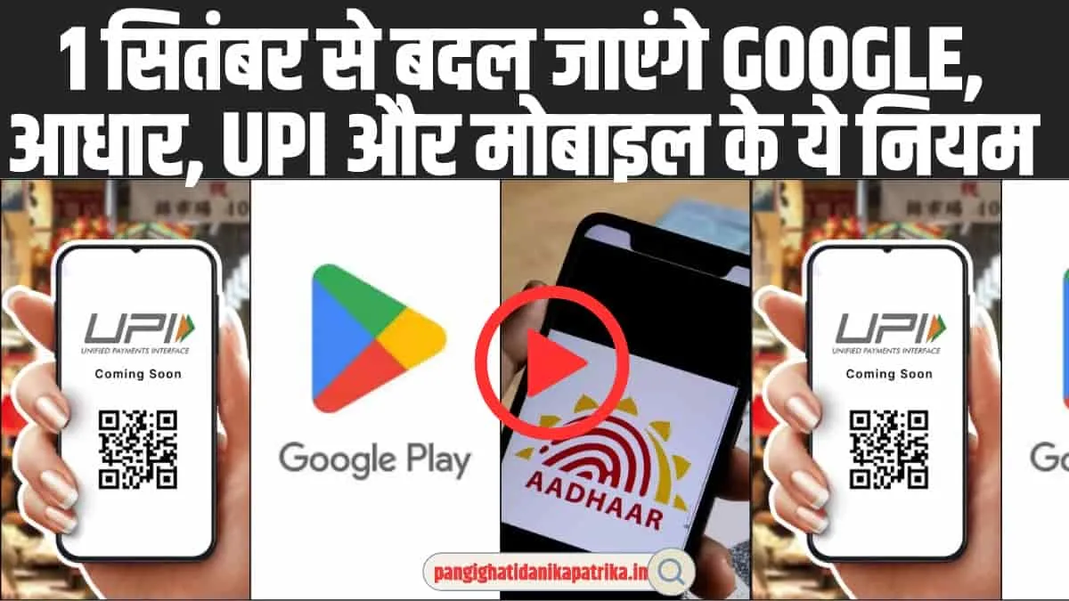 New Rule 1 September 2024: 1 सितंबर से बदल जाएंगे Google के यह नियम, UPI और मोबाइल को लेकर होगा बड़ा बदलाव 