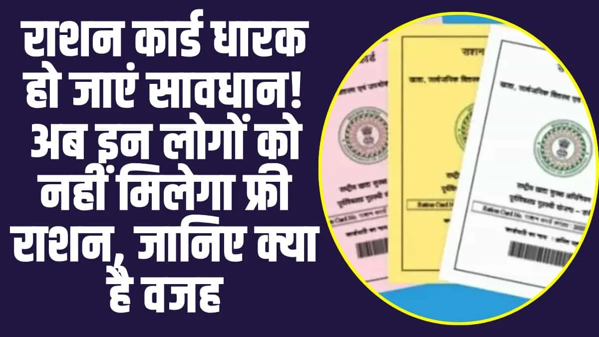 Ration Card Rules: राशन कार्ड धारक समय से पहले हो जाएं सावधान! अब इन लोगों को नहीं मिलेगा फ्री राशन, जानिए क्या है वजह