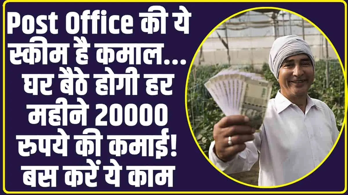 Post office scheme ll पोस्ट ऑफिस की इस स्कीम में पूरा वसूल होगा आपका पैसा, बार-बार की झंझट होगी खत्म