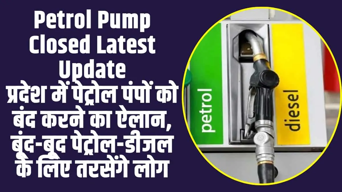 Petrol Pump Closed : पूरे प्रदेश में पेट्रोल पंपों को बंद करने का ऐलान, इस वजह से लिया गया बड़ा फैसला