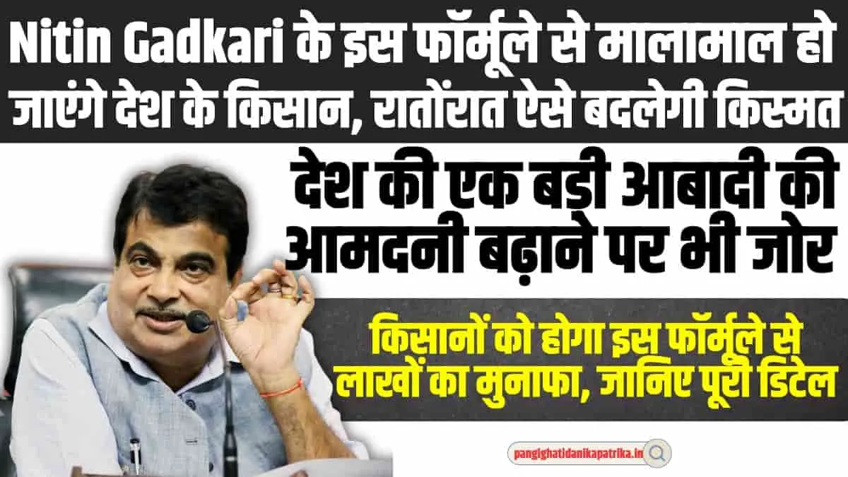 Nitin Gadkari के इस फॉर्मूले से किसानों की चमकेगी किस्मत, रातोंरात हो जाएंगे मालामाल 