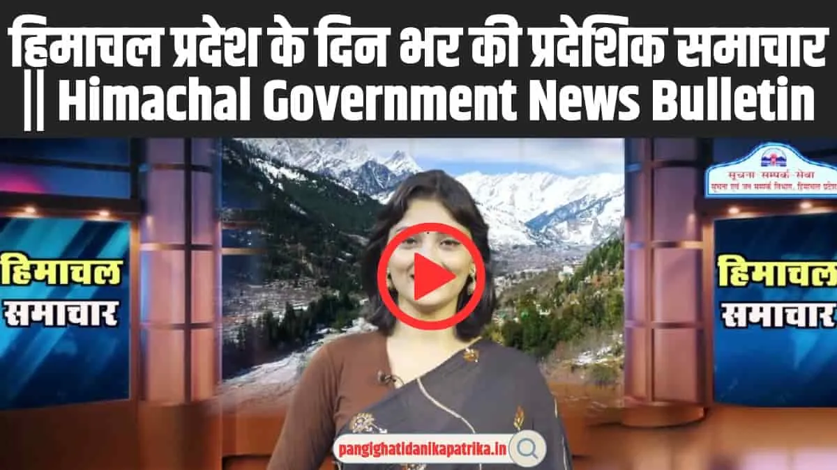 Himachal Samachar 30-08-2024 ||  हिमाचल प्रदेश के दिन भर की प्रदे​शिक समाचार || Himachal Government News Bulletin