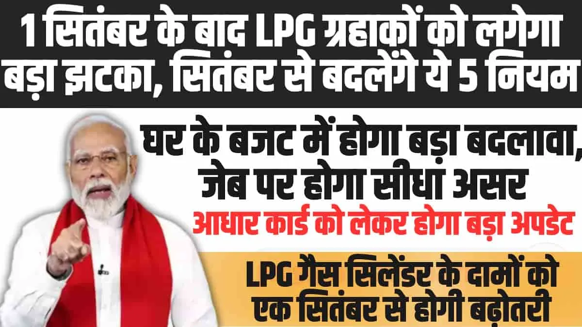 New Rules From 1st September: 1 सितंबर के बाद LPG ग्रहाकों को लगेगा केंद्र सरकार का बड़ा झटका, सितंबर से बदलेंगे ये 5 नियम