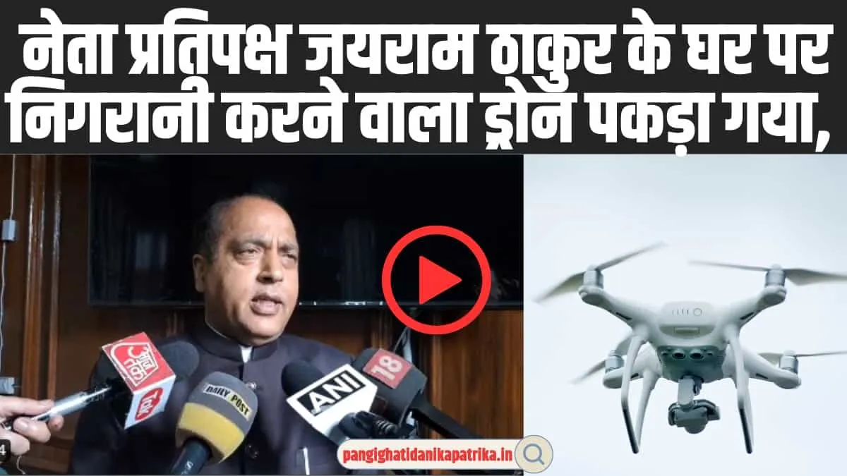 Jairam Thakur: नेता प्रतिपक्ष जयराम ठाकुर के घर पर निगरानी करने वाला ड्रोन पकड़ा गया, सदन में रहा हंगामा