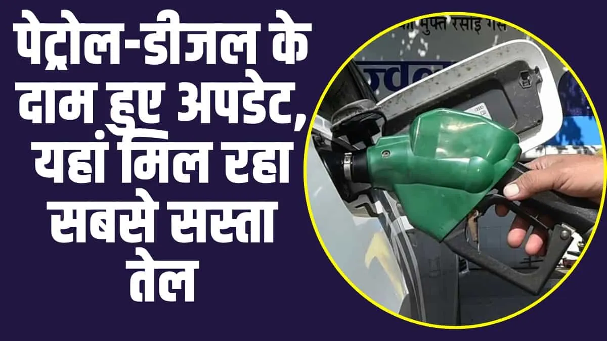 Petrol Diesel Today Price : महीने के अंतिम दिन पेट्रोल-डीजल के दामों पर हुआ बड़ा अपडेट, यहां जाने पूरी डिटेल