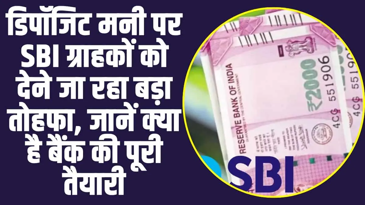 SBI on Deposit Money : SBI बैंक ने करोड़ों ग्राहकों को दिया तोहफा! डिपॉजिट मनी पर बैंक की ओर से 5 बडे अपड़ेट