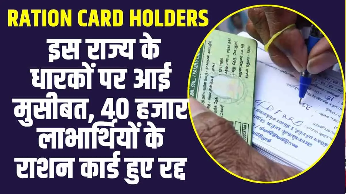 Ration Card Holders : इस राज्य के धारकों पर आई मुसीबत, 40 हजार लाभार्थियों के राशन कार्ड हुए रद्द