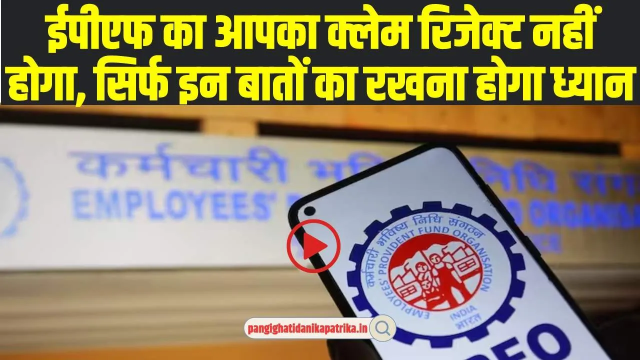 EPFO Claim: करना चहाते ईपीएफ का क्लेम, तो इन बातों का रखना होगा ध्यान, नहीं होगा रिजेक्ट