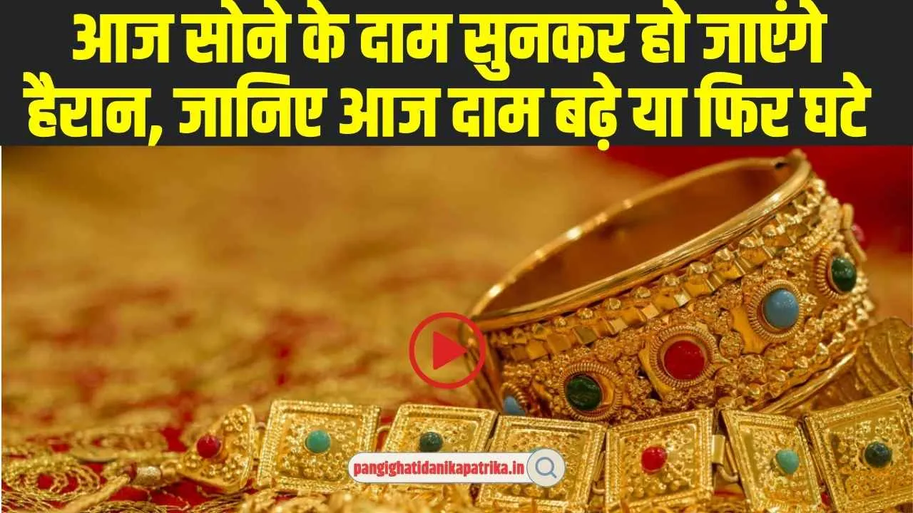 Gold Silver Rate Today : आज सोने के दाम सुनकर हो जाएंगे हैरान, जानिए आज दाम बढ़े या फिर घटे