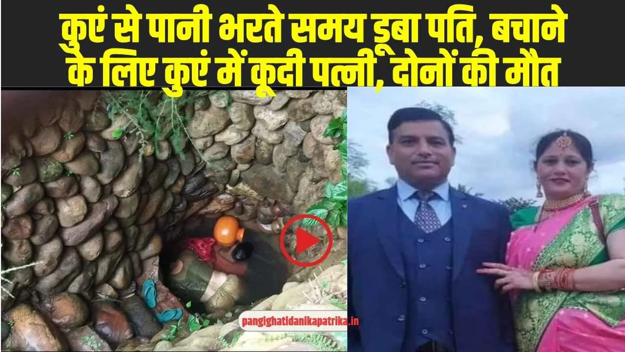 Mandi Couple Died : कुएं से पानी भरते समय डूबा पति, बचाने के लिए कुएं में कूदी पत्नी, दोनों की दर्दनाक मौत