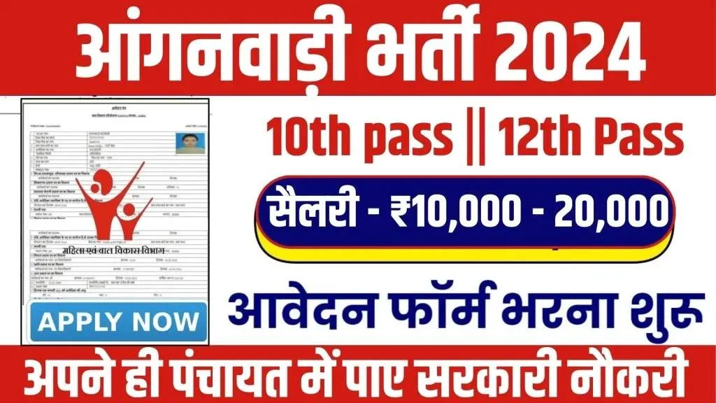 Anganwadi Worker Vacancy 2024: 10वीं पास के लिए सुनहरा अवसर, बिना परीक्षा की Anganwadi में निकली भर्ती