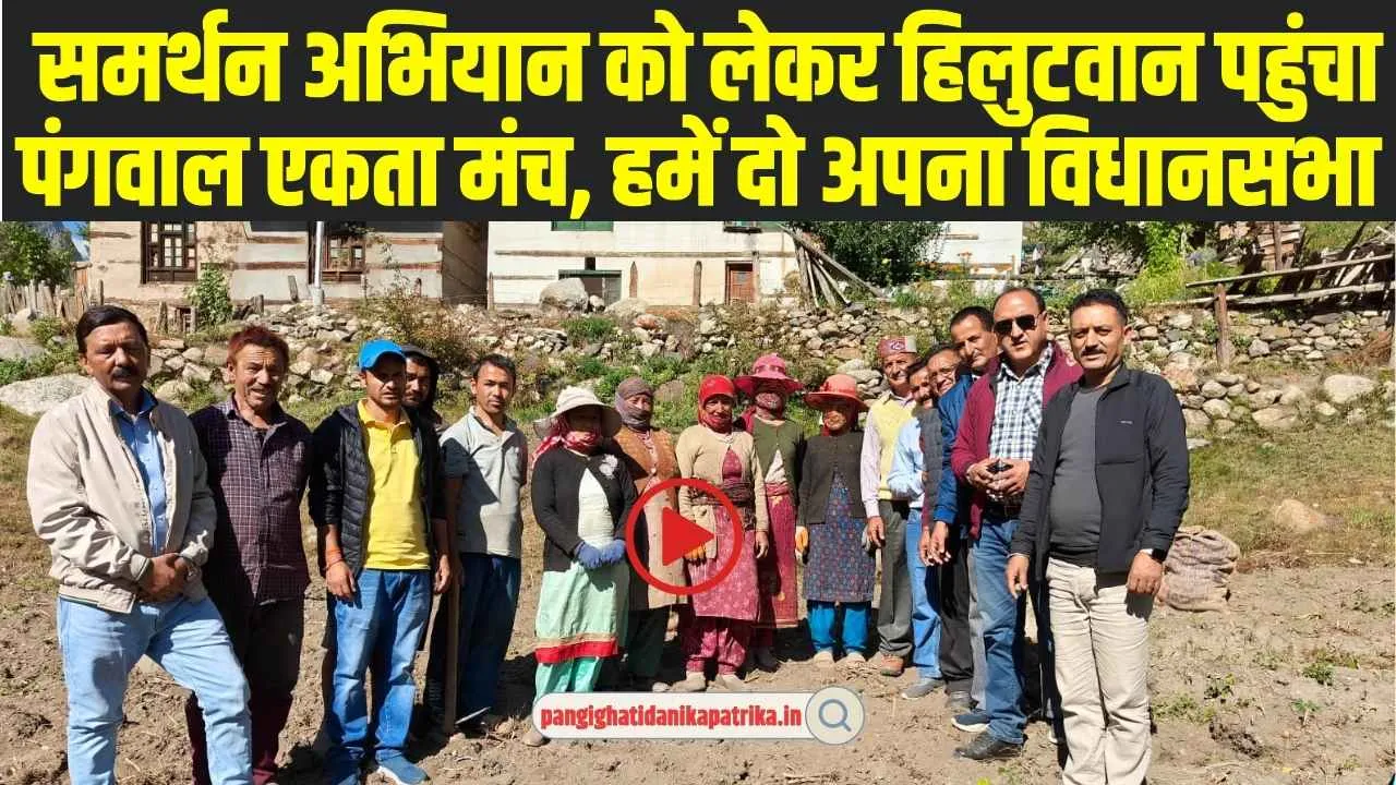 Chamba Pangi News: समर्थन अ​भियान को लेकर हिलुटवान पहुंचा पंगवाल एकता मंच, हमें दो अपना विधानसभा  