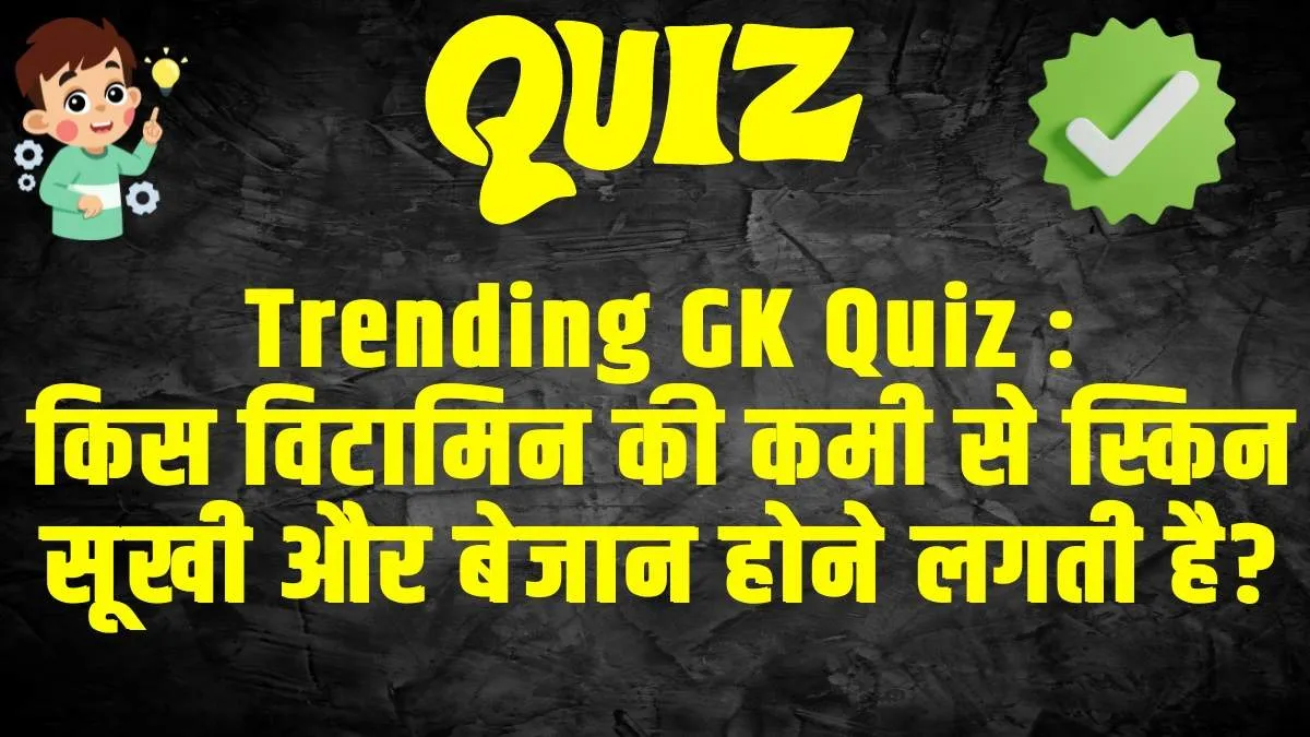 General Knowledge Trending Quiz : किस विटामिन की कमी से स्किन सूखी और बेजान होने लगती है?