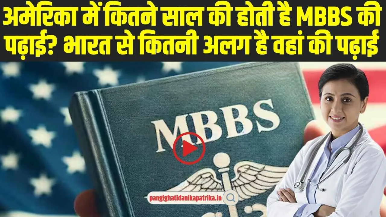 Mbbs In USA : अमेरिका में कितने साल की होती है MBBS की पढ़ाई, जानकर आप भी हैरान