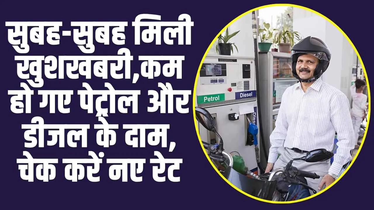 Petrol Diesel Price Today : सुबह-सुबह मिली खुशखबरी, कम हो गए पेट्रोल और डीजल के दाम, चेक करें नए रेट