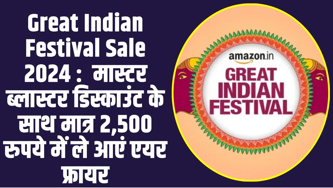 Great Indian Festival Sale 2024 :  मास्टर ब्लास्टर डिस्काउंट के साथ मात्र 2,500 रुपये में ले आएं एयर फ्रायर