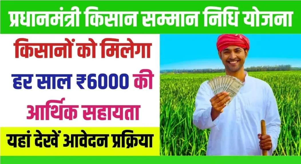 PM Kisan Yojana : खुशखबरी दिन निकलते ही किसानों की आई मौज, 6000 के स्थान पर 10000 रुपए देने की तैयारी! जश्न का माहौल