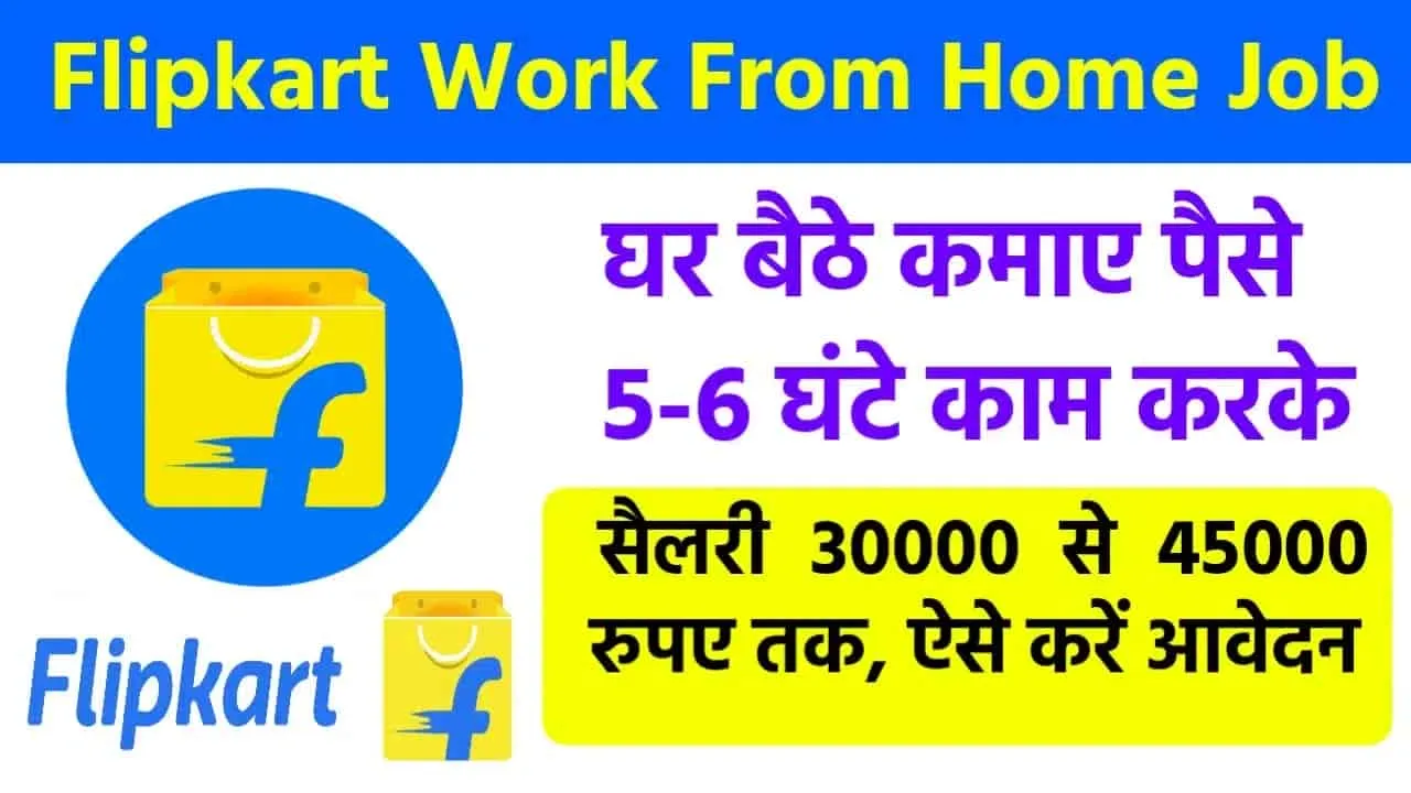 Flipkart Work From Home Job : घर बैठे बेरोजगारों के लिए खुशखबरी, Flipkart के साथ मिलकर कमाई महीने का 30 हजार