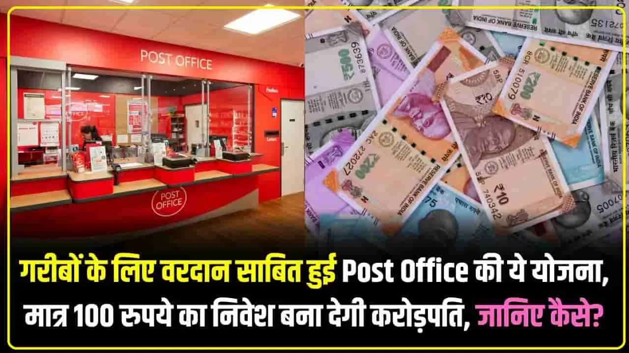 Post Office Best Scheme: गरीबों के लिए वरदान साबित हुई Post Office की ये योजना, सिर्फ 100 रुपये का निवेश बना देगी करोड़पति, जानिए कैसे?