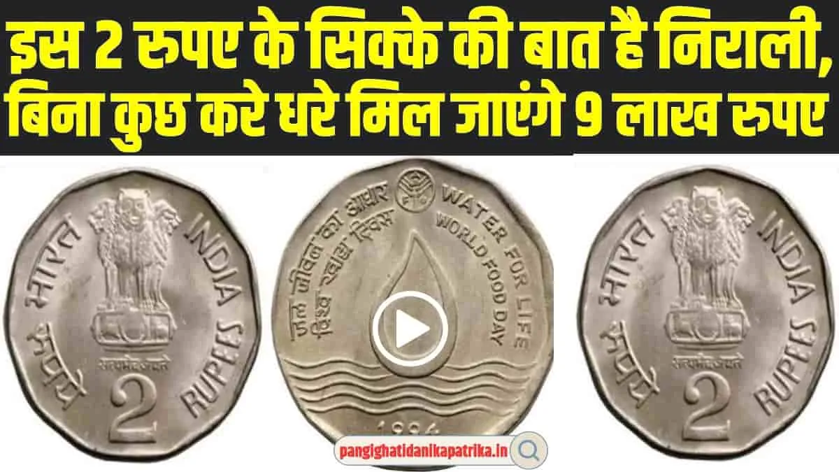 old coins selling : 2 रुपए के इस पुराने सिक्के की बात है निराली, बिना कुछ किये आपको बना देगा मालामाल 