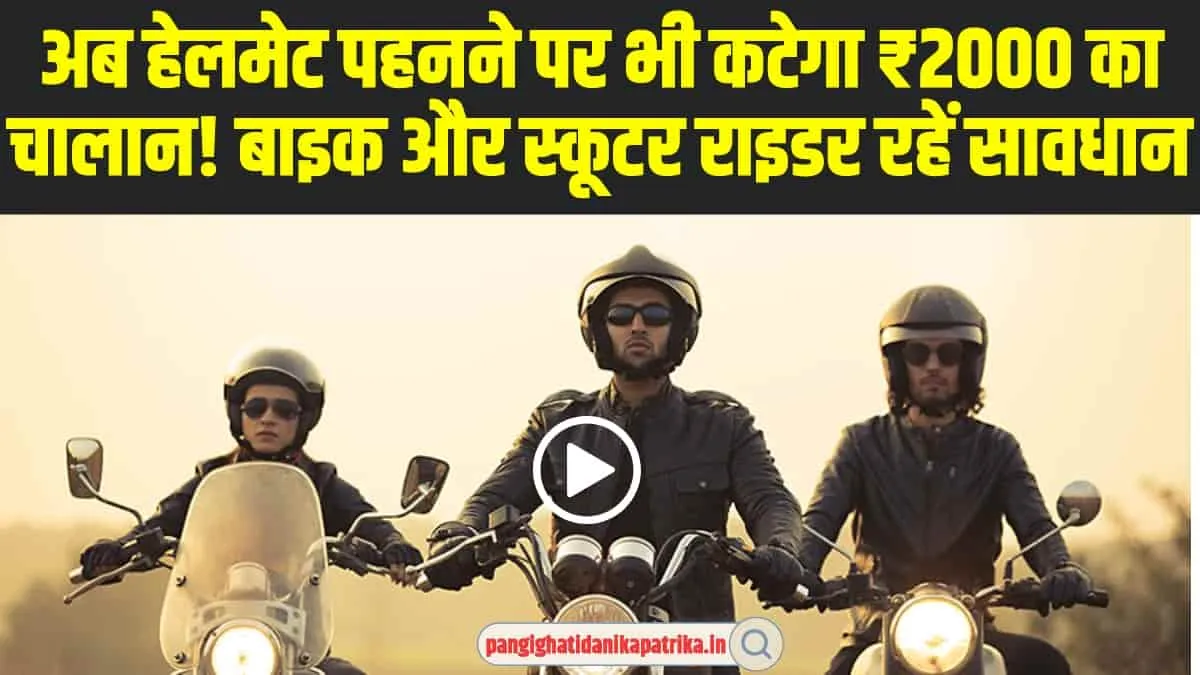 New Traffic Rules: बाइक और स्कूटर चलाने वाले हो जाए सावधान ! अब हेलमेट पहनने पर भी कटेगा ₹2000 का चालान 