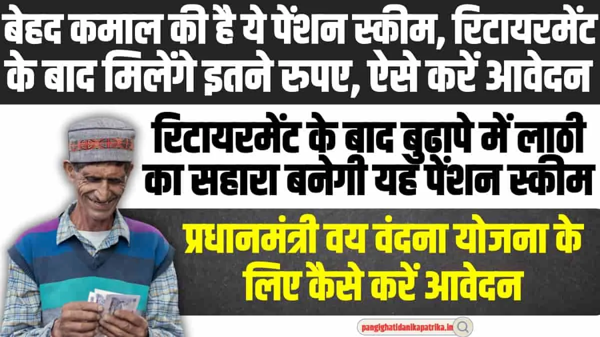 Best Pension Scheme:  रिटायरमेंट के बाद बुढ़ापे में लाठी का सहारा बनेगी यह पेंशन स्कीम, हर महीने मिलेंगे इतने रूपए, यहां करें आवेदन 