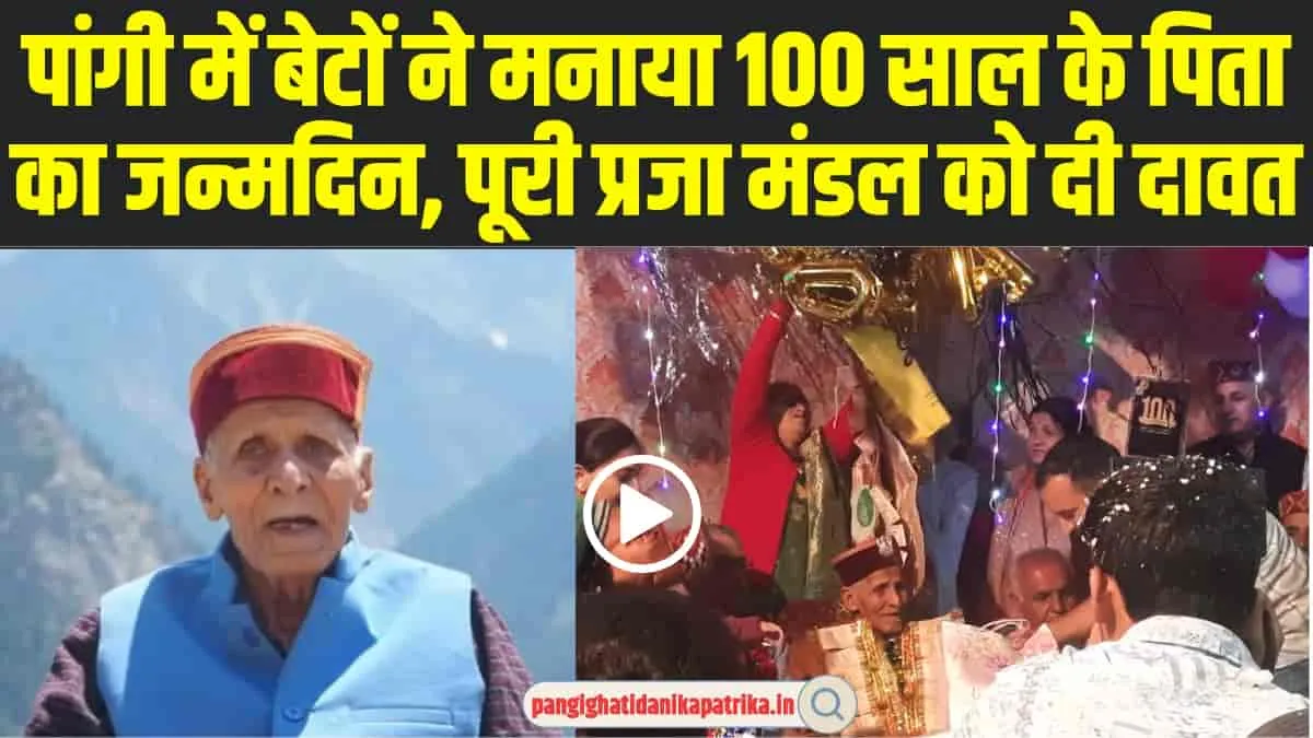 Chamba Pangi News: पांगी में बेटों ने मनाया 100 साल के पिता का जन्मदिन, पूरी प्रजा मंडल को दी दावत