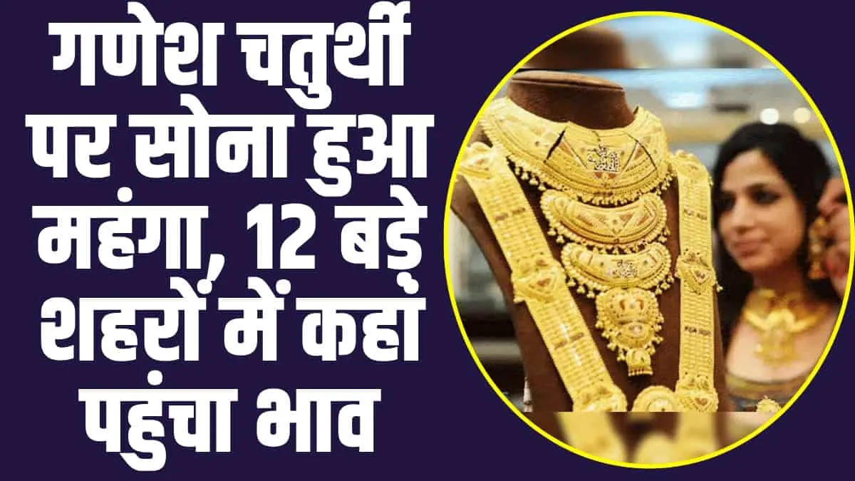 Gold Price Today: सोने के रेट ने छुए आसमान, इतना महंगे हुए सोने के दाम, पढ़ें आपके शहर के ताजा रेट