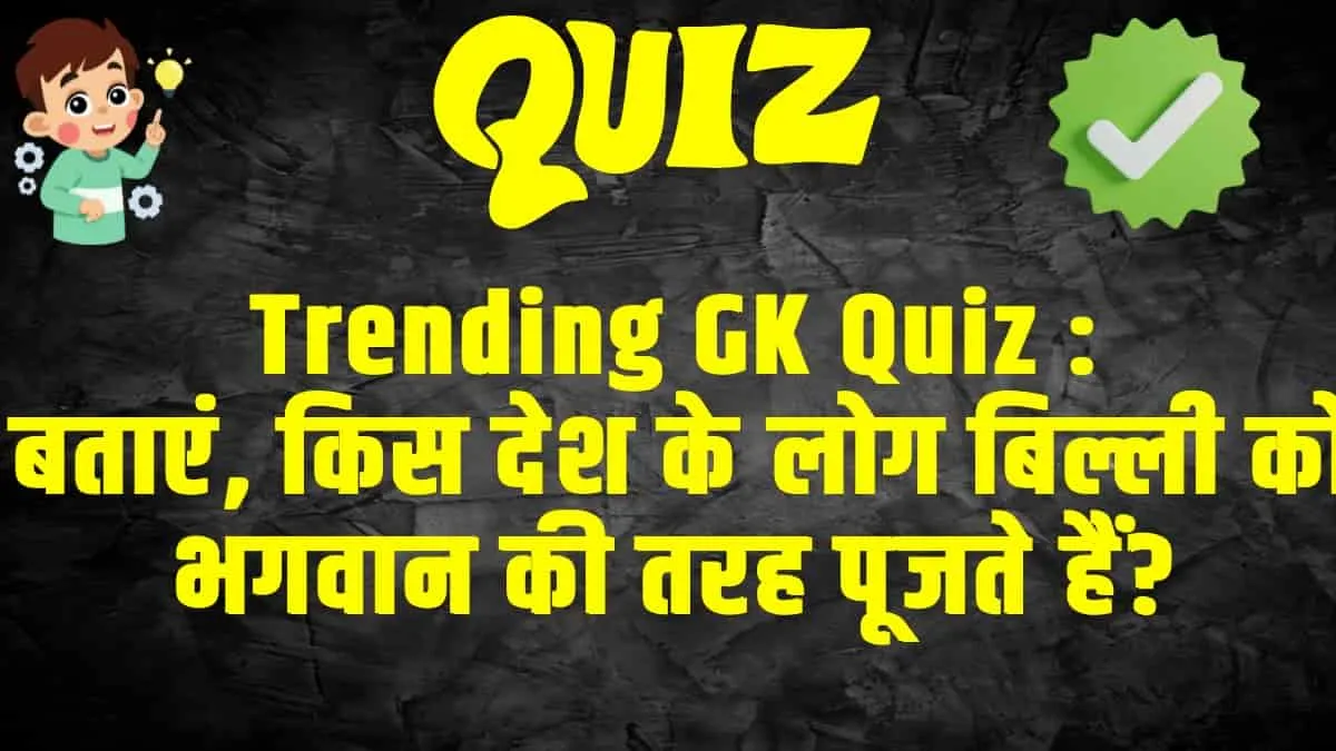 General Knowledge Trending Quiz :  बताएं, किस देश के लोग बिल्ली को भगवान की तरह पूजते हैं?